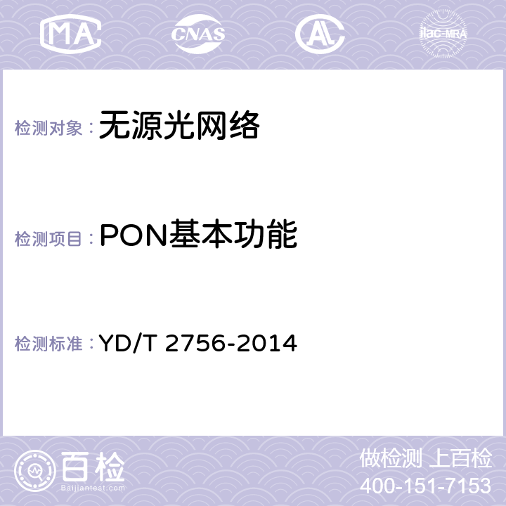 PON基本功能 接入网设备测试方法 10Gbit/s无源光网络（XG-PON） YD/T 2756-2014 7