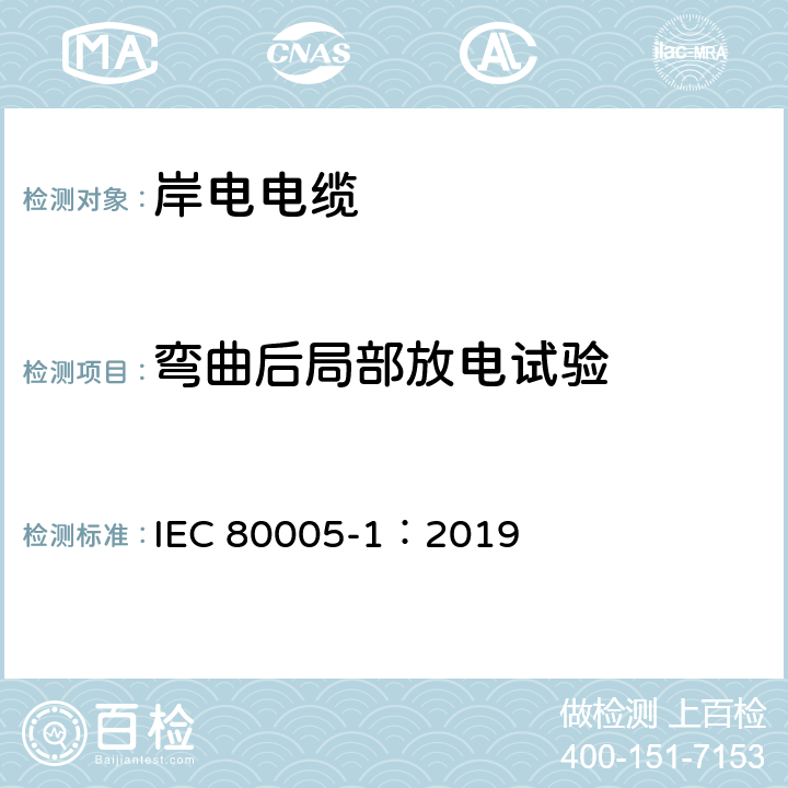弯曲后局部放电试验 IEC 80005-1:2019 港口船岸连接—第1部分：高压岸电连接（HVSC）系统—通用要求 IEC 80005-1：2019 A.3.b）
