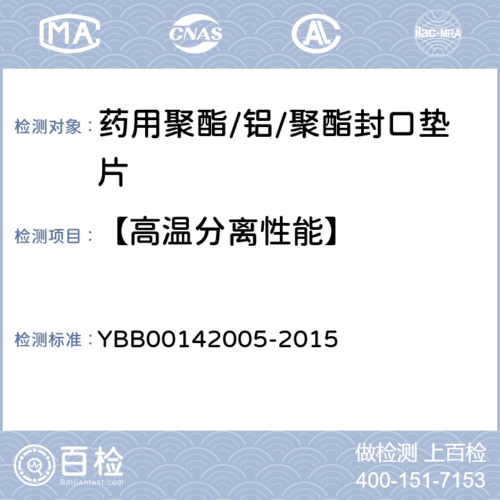 【高温分离性能】 42005-2015 药用聚酯/铝/聚酯封口垫片 YBB001