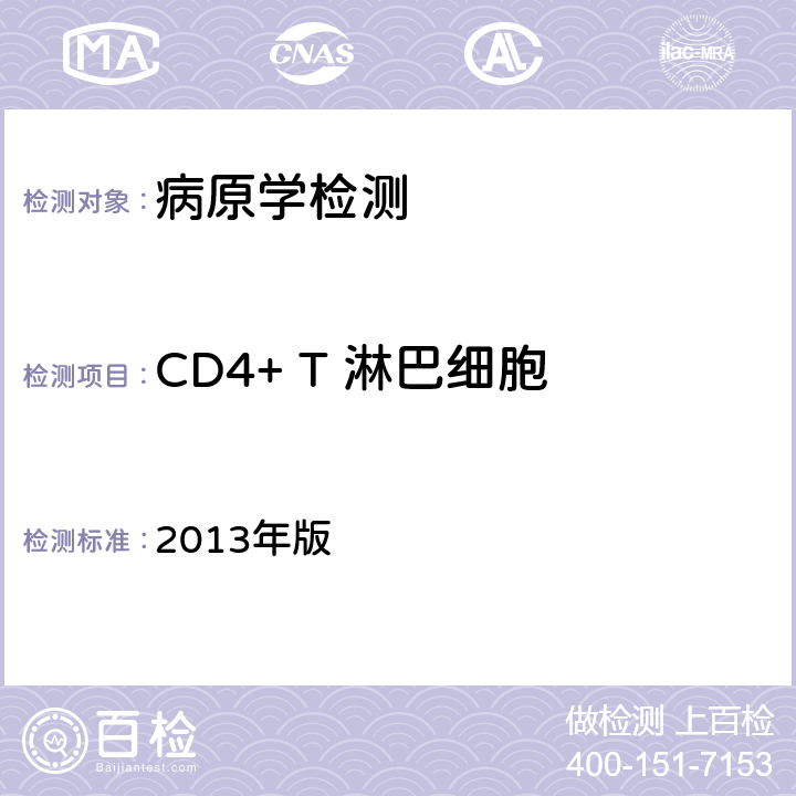 CD4+ T 淋巴细胞 2013年版 中国疾病预防控制中心 艾滋病病毒感染者及艾滋病患者CD4+T淋巴细胞检测及质量保证指南 