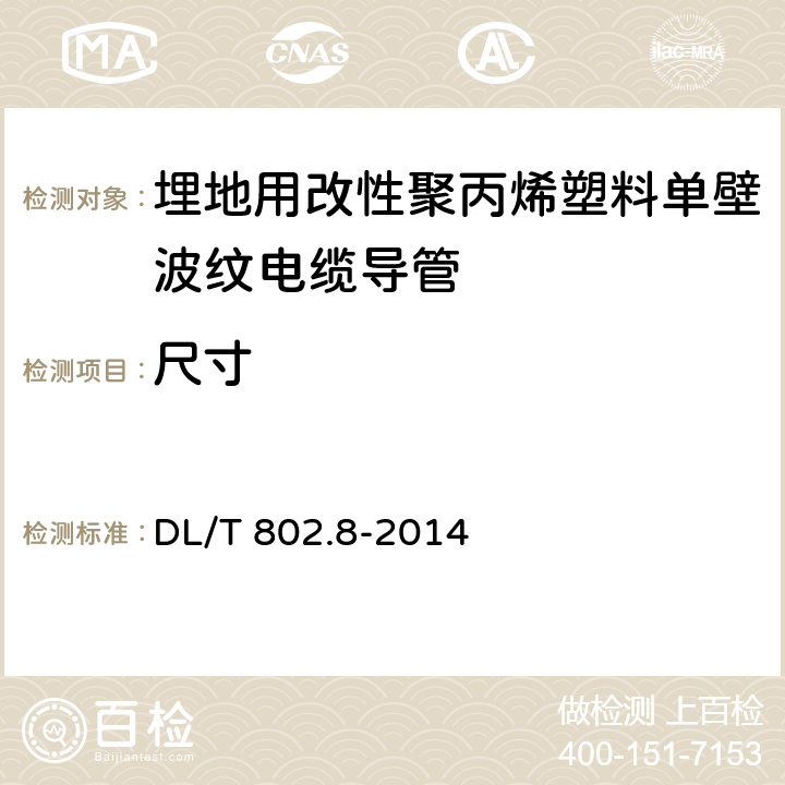 尺寸 《电力电缆用导管技术条件 第8部分:埋地用改性聚丙烯塑料单壁波纹电缆导管》 DL/T 802.8-2014 （6.3）