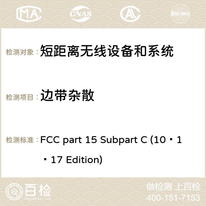 边带杂散 无线电频率设备 FCC part 15 Subpart C (10–1–17 Edition) 15.247