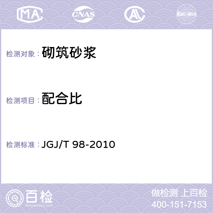 配合比 砌筑砂浆配合比设计规程 JGJ/T 98-2010 全文