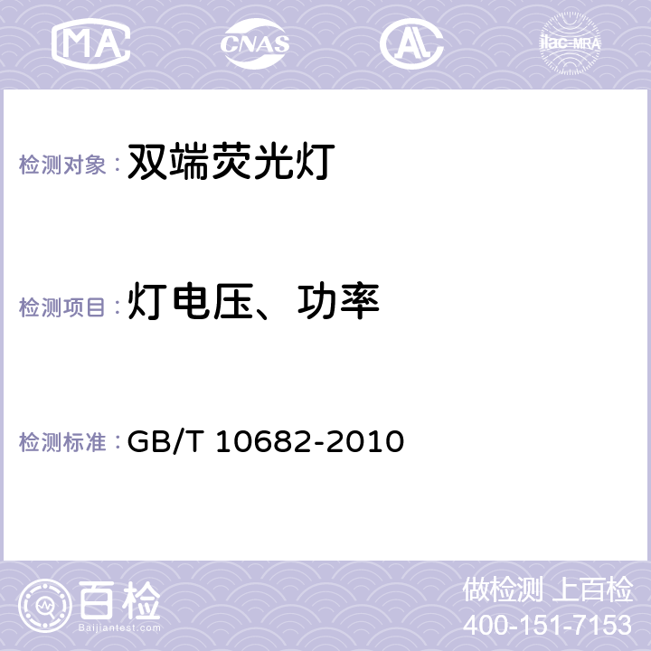 灯电压、功率 双端荧光灯性能要求 GB/T 10682-2010 5.5