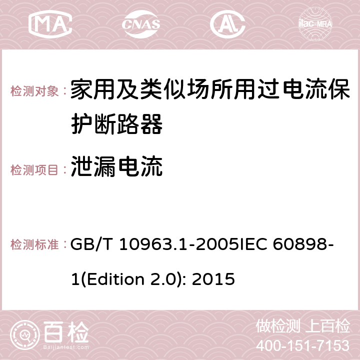 泄漏电流 电气附件 家用及类似场所用过电流保护断路器 第1部分:用于交流的断路器 GB/T 10963.1-2005IEC 60898-1(Edition 2.0): 2015 9.7.3
