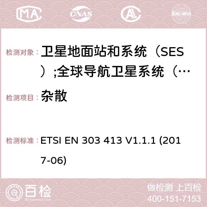 杂散 卫星地面站和系统（SES）;全球导航卫星系统（GNSS）接收;操作频率在1 164 MHz到1 300 MHz，1 559 MHz到1 610 MHz的无线电设备;统一标准涵盖基本要求的第3.2条第3.2 / 53 / EU“ ETSI EN 303 413 V1.1.1 (2017-06) 4.2.2