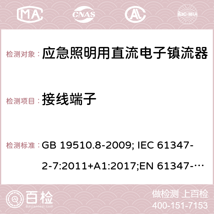 接线端子 应急照明用直流电子镇流器 GB 19510.8-2009; IEC 61347-2-7:2011+A1:2017;EN 61347-2-7:2012 9