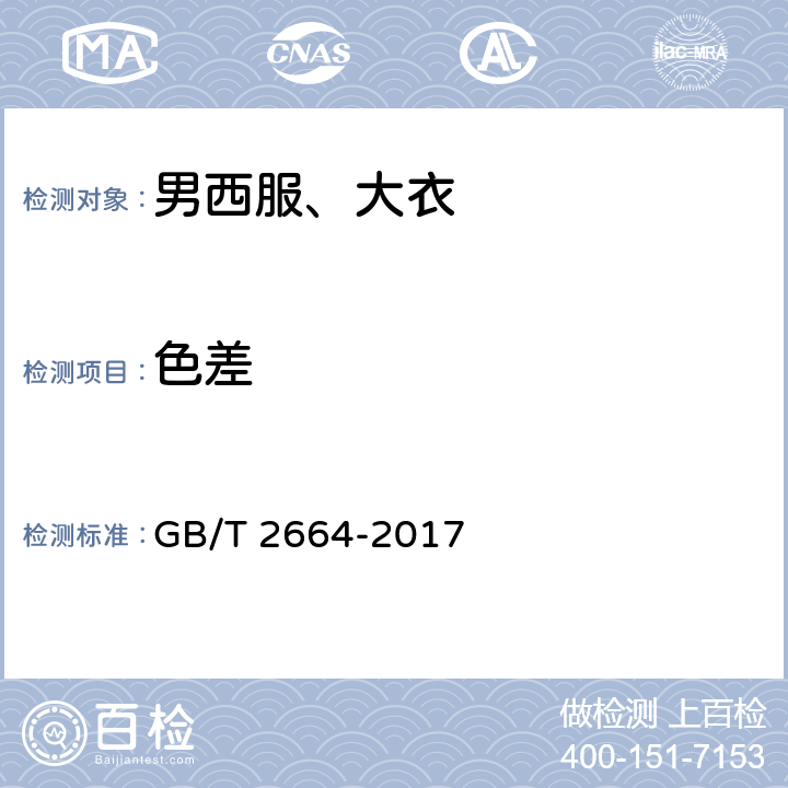 色差 男西服、大衣 GB/T 2664-2017 4.3