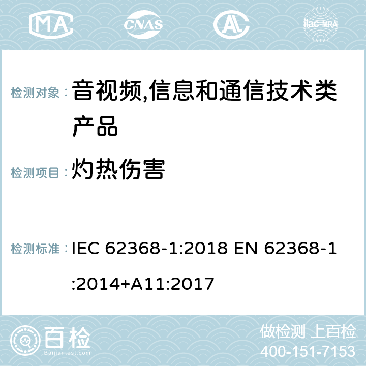 灼热伤害 音视频,信息和通信技术产品,第1部分:安全要求 IEC 62368-1:2018 EN 62368-1:2014+A11:2017 9