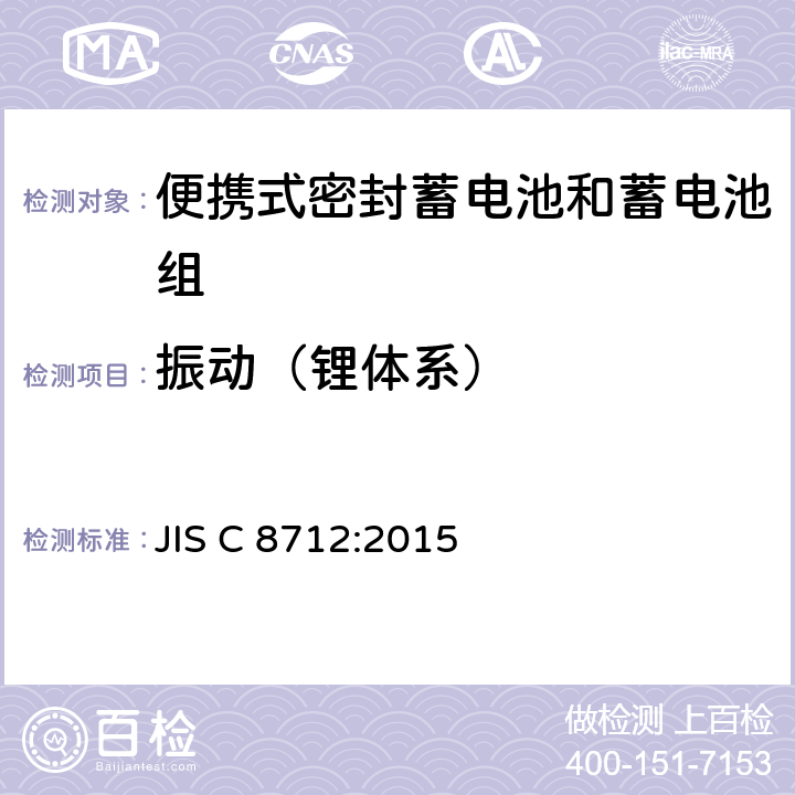 振动（锂体系） JIS C 8712 便携式密封蓄电池和蓄电池组的安全要求 :2015 8.2.2A