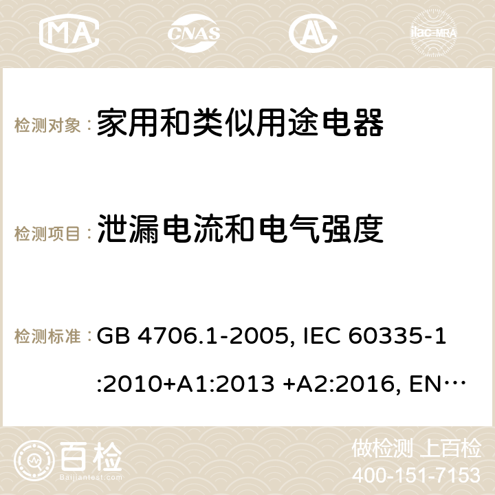 泄漏電流和電氣強度 家用和類似用途電器 GB 4706.1-2005, IEC 60335-1:2010+A1:2013 +A2:2016, EN 60335-1:2012+A1:2013+A11:2014+A2:2016+A12:2017, AS/NZS 0335.1:2011+A1:2012+A2:2014+A3:2015+A4:2017 16