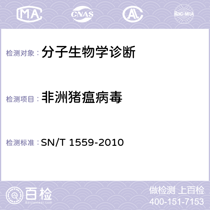 非洲猪瘟病毒 非洲猪瘟检疫技术规范 SN/T 1559-2010