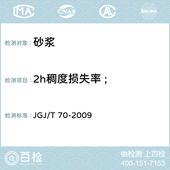 2h稠度损失率 ; 建筑砂浆基本性能试验方法标准 JGJ/T 70-2009 4