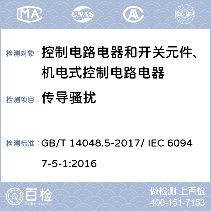 传导骚扰 低压开关设备和控制设备 第5-1部分：控制电路电器和开关元件 机电式控制电路电器 GB/T 14048.5-2017/ IEC 60947-5-1:2016 H.8.7.3