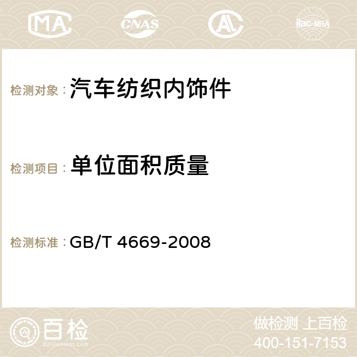 单位面积质量 纺织品 机织物 单位长度质量和单位面积质量的测定 GB/T 4669-2008