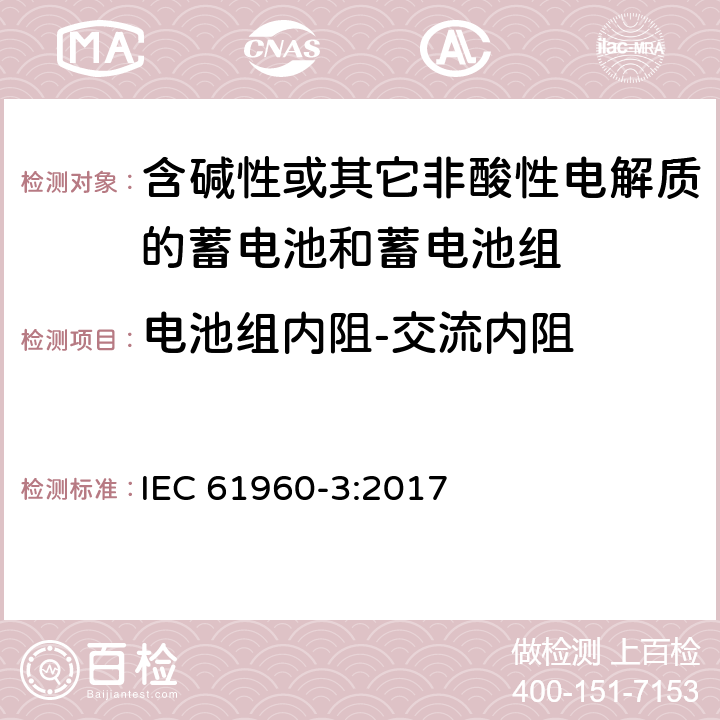 电池组内阻-交流内阻 含碱性或其它非酸性电解质的蓄电池和蓄电池组—便携式锂蓄电池和蓄电池组 IEC 61960-3:2017 7.7.2