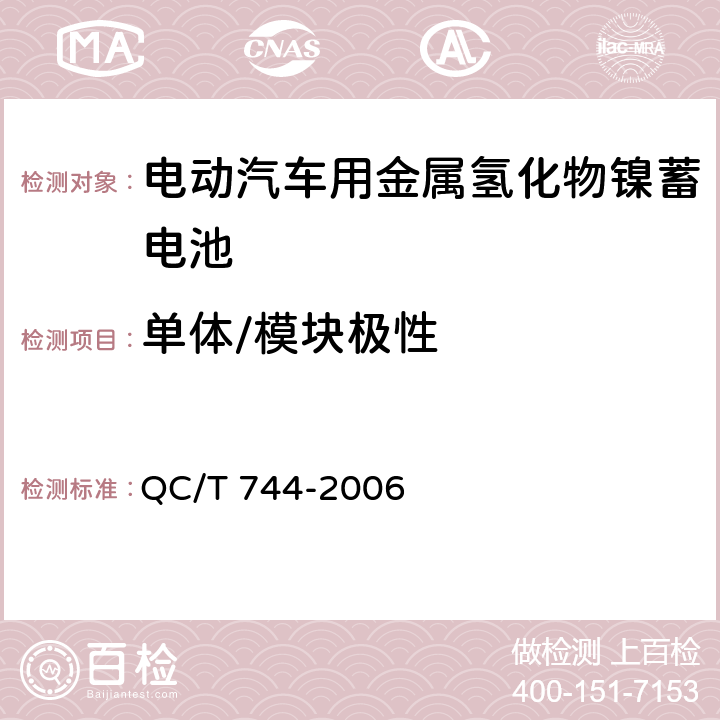 单体/模块极性 电动汽车用金属氢化物镍蓄电池 QC/T 744-2006 6.2.2/6.3.2