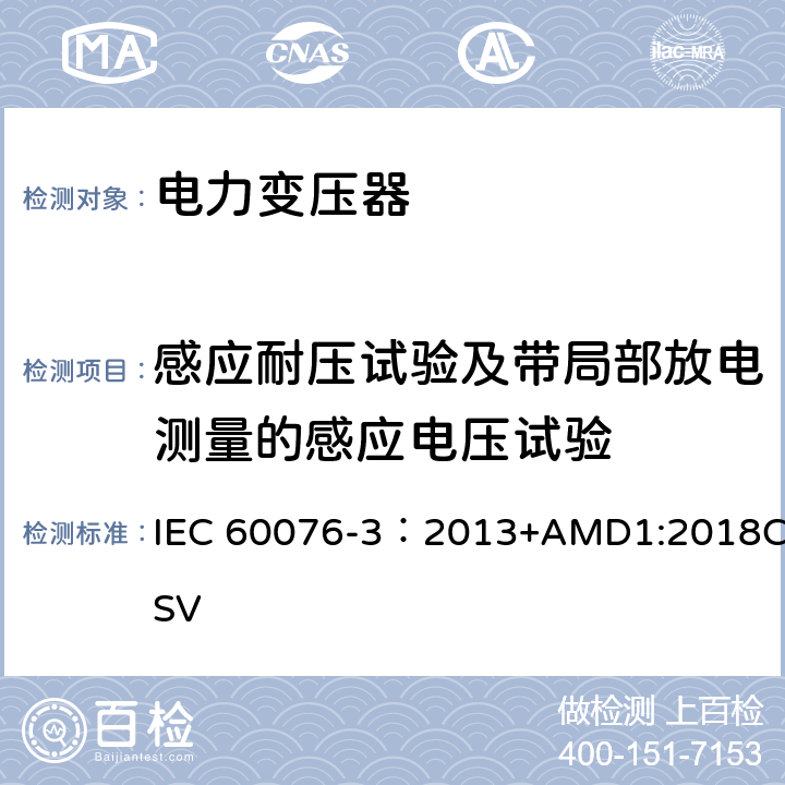 感应耐压试验及带局部放电测量的感应电压试验 电力变压器 第3部分：绝缘水平、绝缘试验和外绝缘空气间隙 IEC 60076-3：2013+AMD1:2018CSV 11
