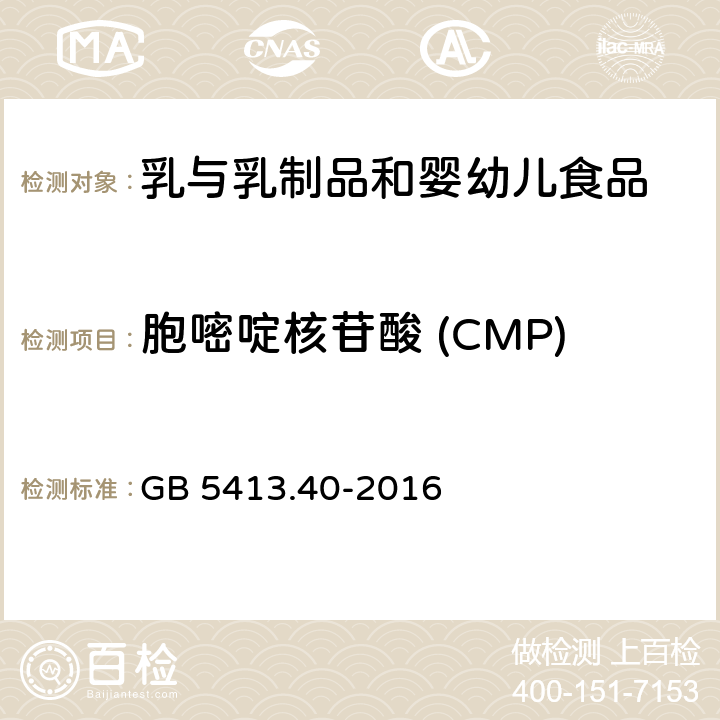 胞嘧啶核苷酸 (CMP) 食品安全国家标准 婴幼儿食品和乳品中核苷酸的测定 GB 5413.40-2016