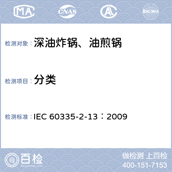 分类 家用和类似用途电器的安全 深油炸锅、油煎锅及类似器具的特殊要求 IEC 60335-2-13：2009 6