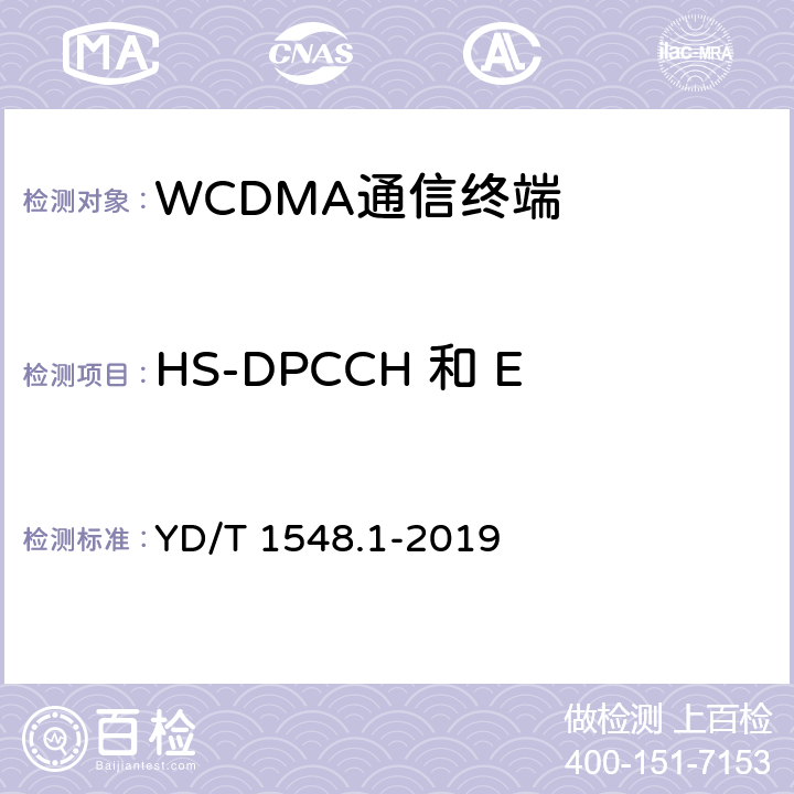 HS-DPCCH 和 E-DCH发射机的发射频谱 2GHz WCDMA数字蜂窝移动通信网终端设备测试方法（第三阶段）第1部分：基本功能，业务和性能 YD/T 1548.1-2019 7.2.16