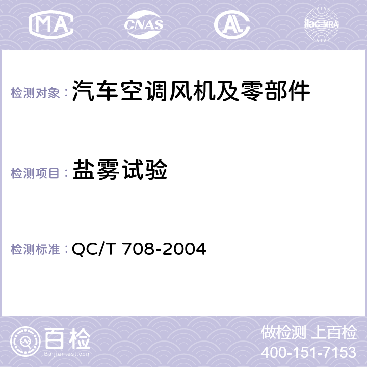 盐雾试验 汽车空调风机技术条件 QC/T 708-2004 5.12