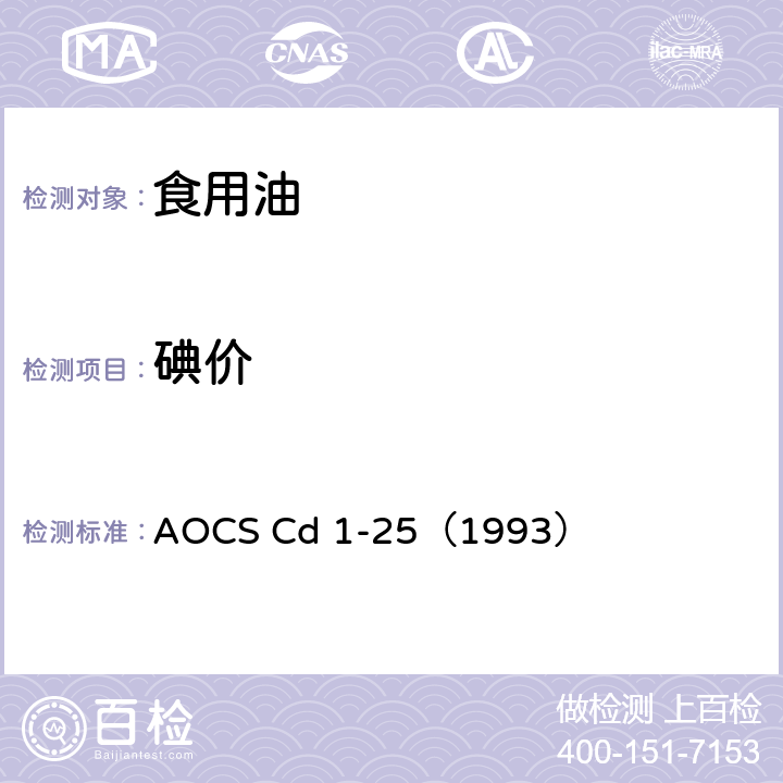 碘价 油脂中碘价测定-韦氏法 AOCS Cd 1-25（1993）