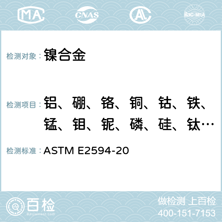 铝、硼、铬、铜、钴、铁、锰、钼、铌、磷、硅、钛、钽、锡、钨、钒、锆 镍合金电感耦合等离子光谱标准分析方法 ASTM E2594-20