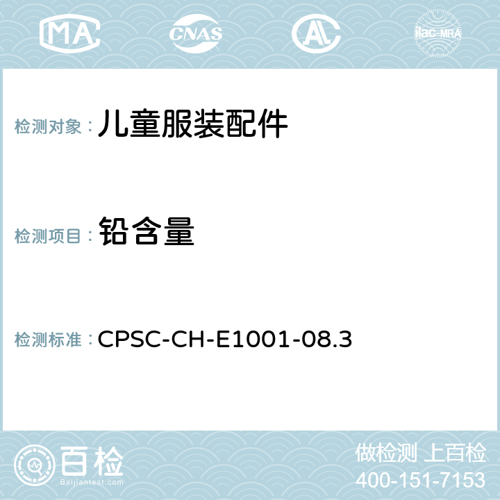 铅含量 儿童金属制品（包括儿童金属珠宝）中含铅量测定 CPSC-CH-E1001-08.3