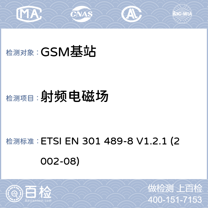 射频电磁场 电磁兼容性和无线电频谱事宜（ERM）; 电磁兼容性（无线电设备和服务的EMC标准;第8部分：GSM基站的特殊条件 ETSI EN 301 489-8 V1.2.1 (2002-08) 7.2.1