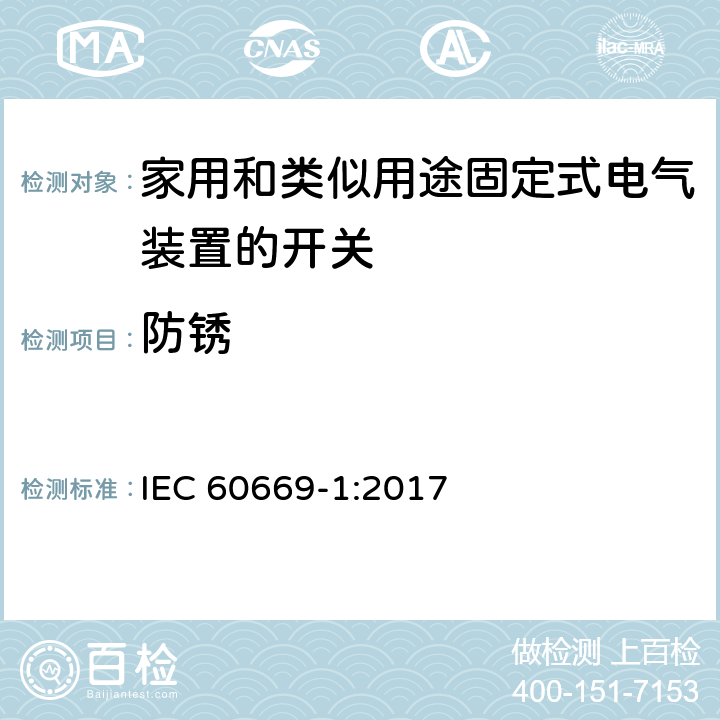 防锈 家用和类似用途固定式电气装置的开关 第1部分：通用要求 IEC 60669-1:2017 25