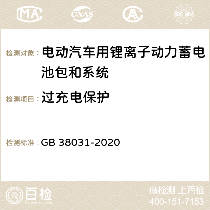 过充电保护 电动汽车用动力蓄电池安全要求 GB 38031-2020 8.2.14