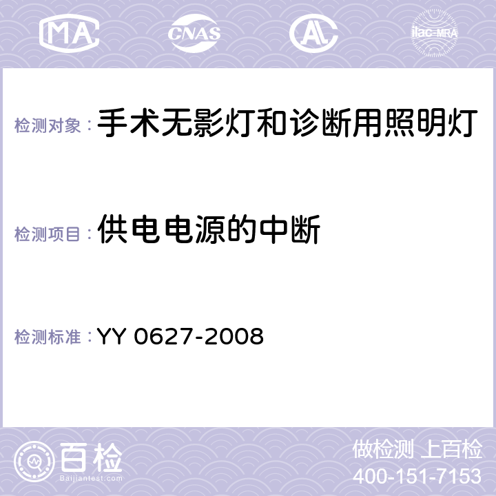 供电电源的中断 医用电气设备 第2部分:手术无影灯和诊断用照明灯安全专用要求 YY 0627-2008 49