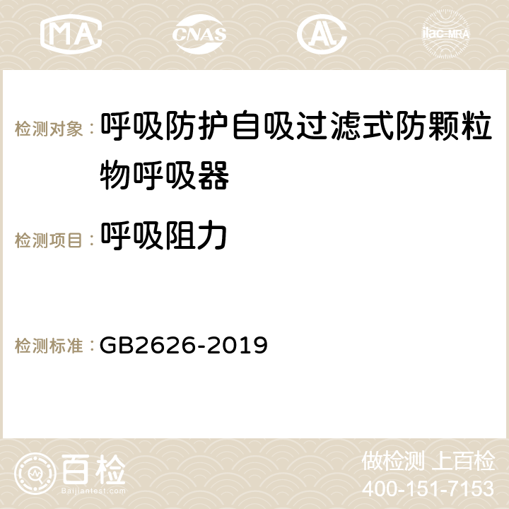 呼吸阻力 呼吸防护 自吸过滤式防颗粒物呼吸器 GB2626-2019 6.6