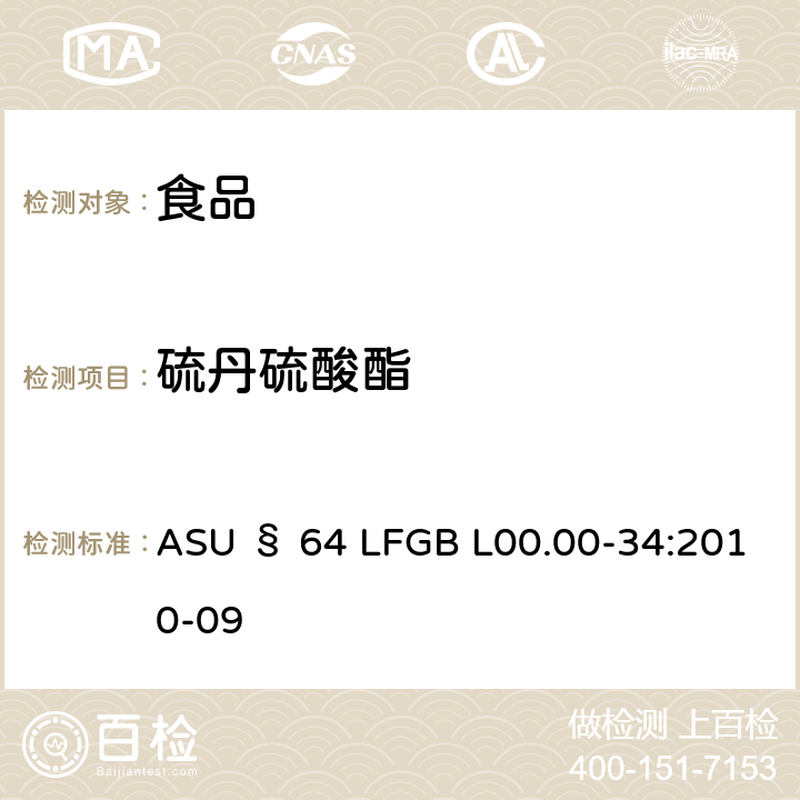 硫丹硫酸酯 德国食品中多农药残留分析方法 ASU § 64 LFGB L00.00-34:2010-09