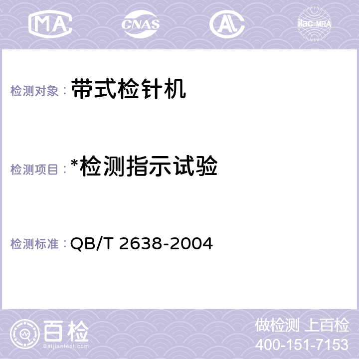 *检测指示试验 QB/T 2638-2004 带式检针机