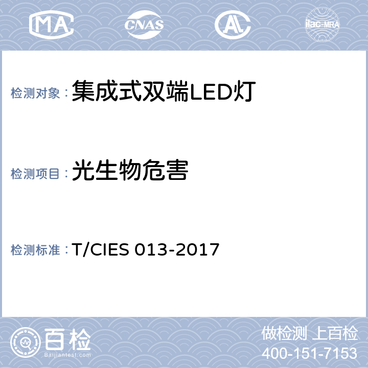 光生物危害 集成式双端LED灯 安全要求 T/CIES 013-2017 16