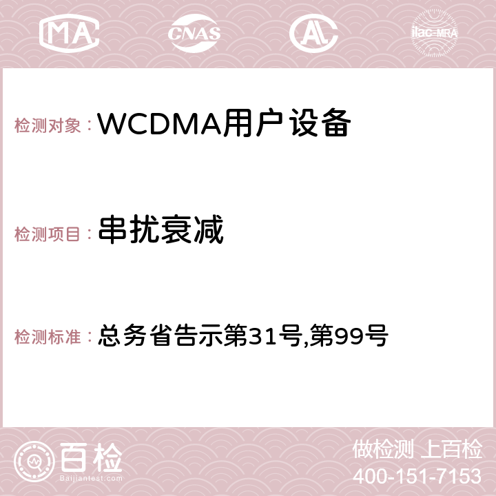 串扰衰减 总务省告示第31号 WCDMA通信终端设备测试要求及测试方法 ,第99号