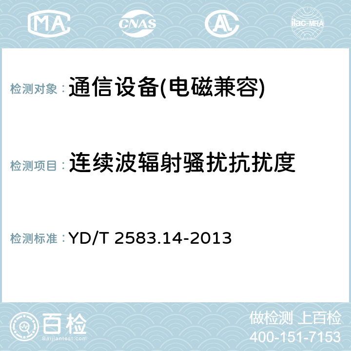 連續波輻射騷擾抗擾度 蜂窩式移動通信設備電磁兼容性要求和測量方法 第 14 部分:LTE 用戶設備及其輔助設備 YD/T 2583.14-2013