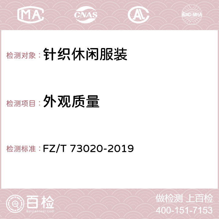 外观质量 针织休闲服装 FZ/T 73020-2019 5.4,6.2