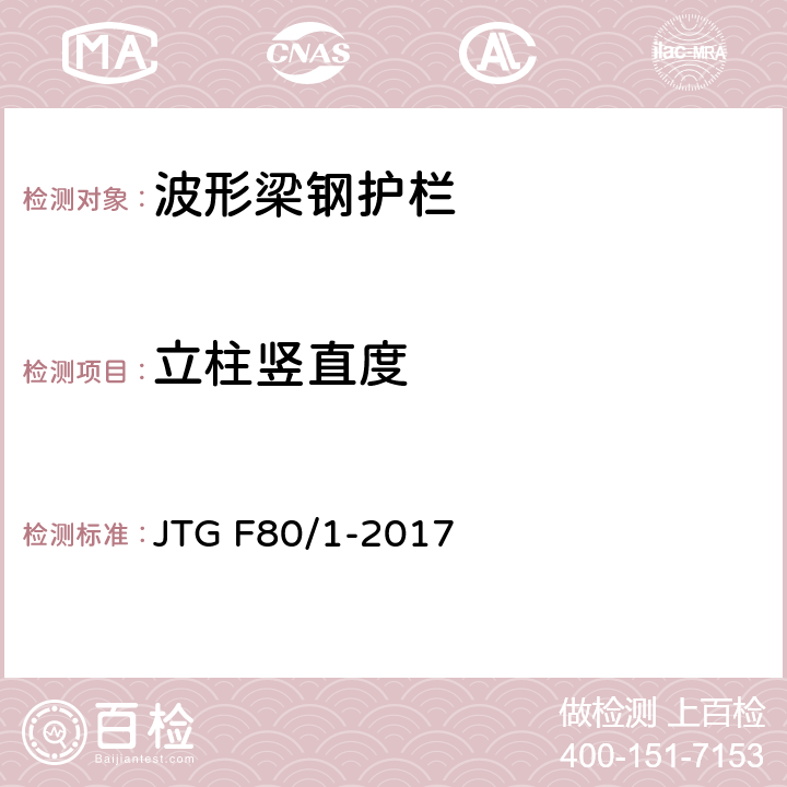 立柱竖直度 《公路工程质量检验评定标准 第一册 土建工程》 JTG F80/1-2017 11.4