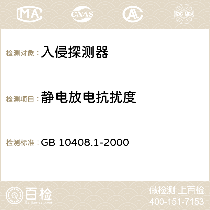 静电放电抗扰度 入侵探测器 第1部分：通用要求 GB 10408.1-2000 6.2.5