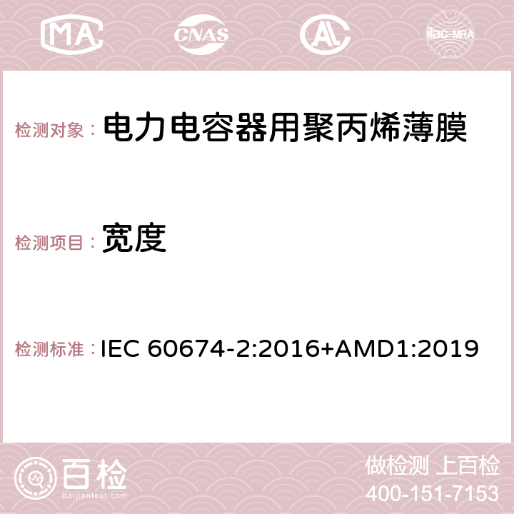 宽度 电气绝缘用塑料薄膜说明 第2部分：试验方法 IEC 60674-2:2016+AMD1:2019 6