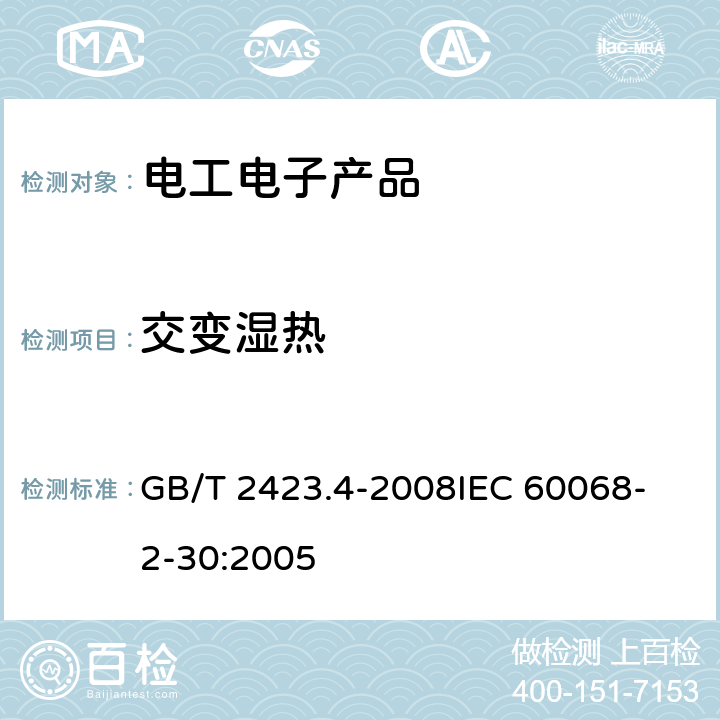 交变湿热 电工电子产品环境试验 第2部分：试验方法 试验Db：交变湿热 （12h+12h循环） GB/T 2423.4-2008
IEC 60068-2-30:2005