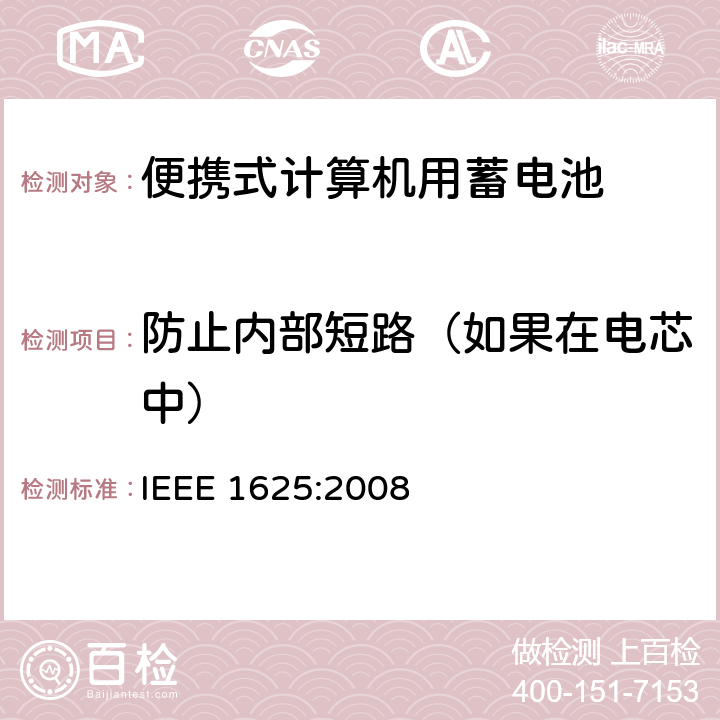 防止内部短路（如果在电芯中） IEEE 1625:2008 便携式计算机用蓄电池标准  5.5.1