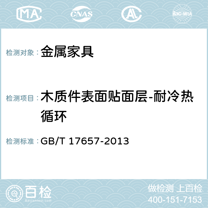 木质件表面贴面层-耐冷热循环 人造板及饰面人造板理化性能试验方法 GB/T 17657-2013 5.5/6.5.1