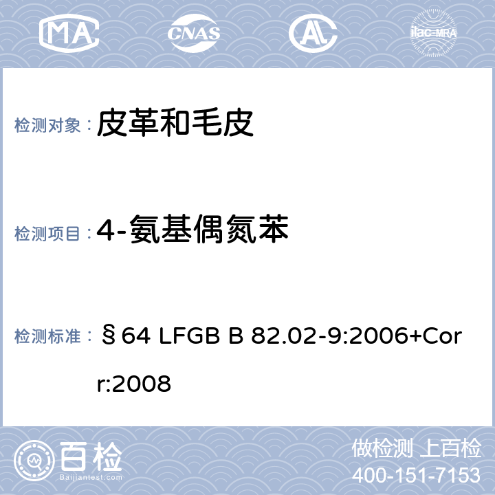 4-氨基偶氮苯 消费品检测-可裂解出4-氨基偶氮苯的偶氮染料的检测和测定 §64 LFGB B 82.02-9:2006+Corr:2008