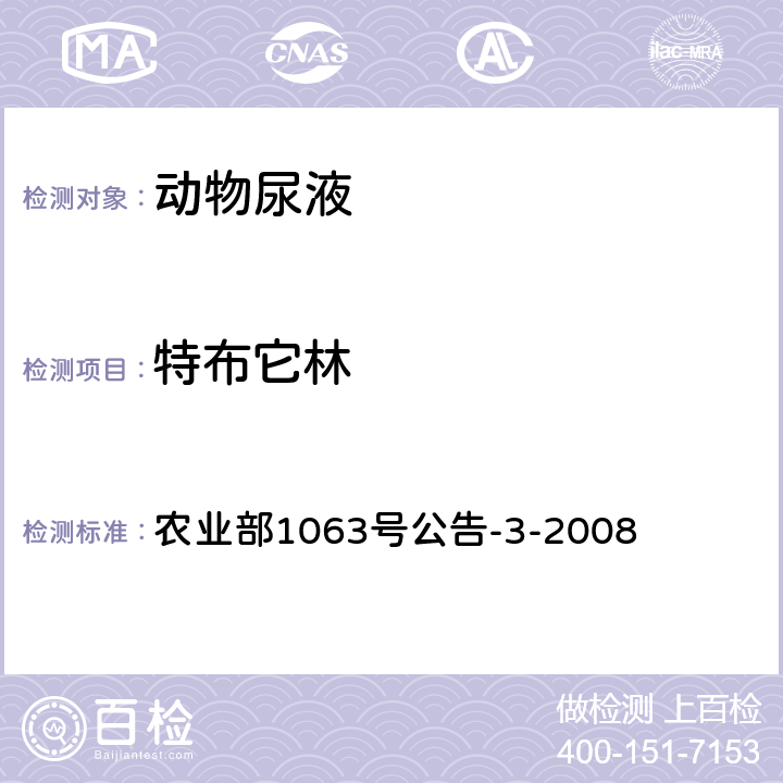 特布它林 动物尿液中11种β-受体激动剂的检测 液相色谱-串联质谱法 农业部1063号公告-3-2008