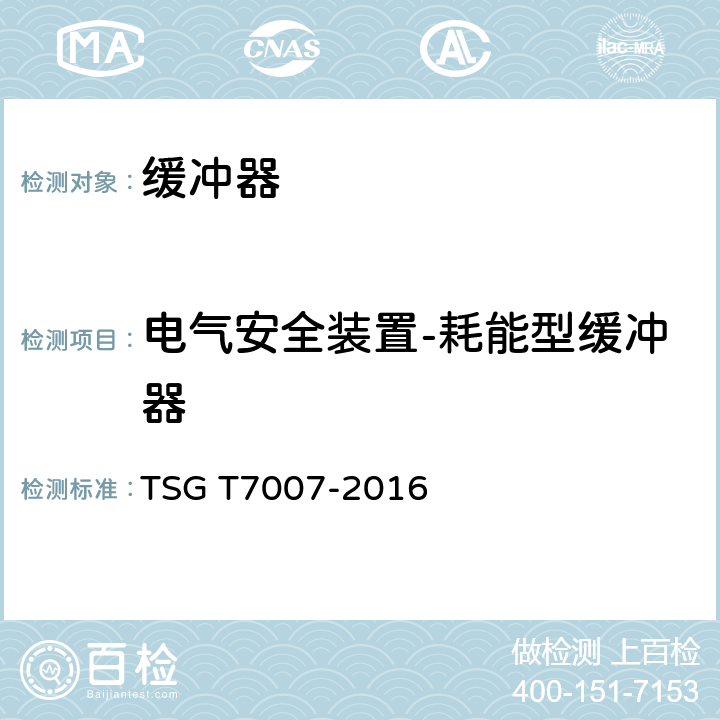 电气安全装置-耗能型缓冲器 电梯型式试验规则及第1号修改单 附件N 缓冲器型式试验要求 TSG T7007-2016 N6.2.2