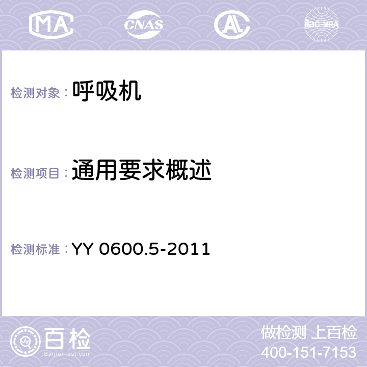 通用要求概述 医用呼吸机 基本安全和主要性能专用要求 第5部分：气动急救复苏器 YY 0600.5-2011 4.1